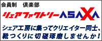 �V�F�A�[�t�@�N�g���[ASAXA